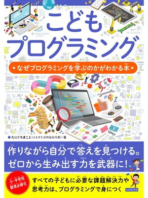 cover image of こどもプログラミング なぜプログラミングを学ぶのかがわかる本